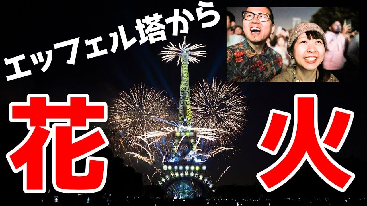 海外の花火大会ってどんなの!?パリのフランス革命記念日（７月14日）のエッフェル塔と花火が綺麗すぎた！【パリ 旅行】【フランス 生活】