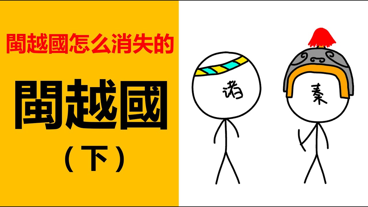 閩越國怎麼消失的，古閩人，閩越人從哪來？閩越國的歷史，消失的古國，福建古國，古代國家，閩越古國，揭秘古國，中國歷史，福建歷史，消失的民族，上個民族，消失的古人，揭秘消失的古國，神秘古國少數民族古國