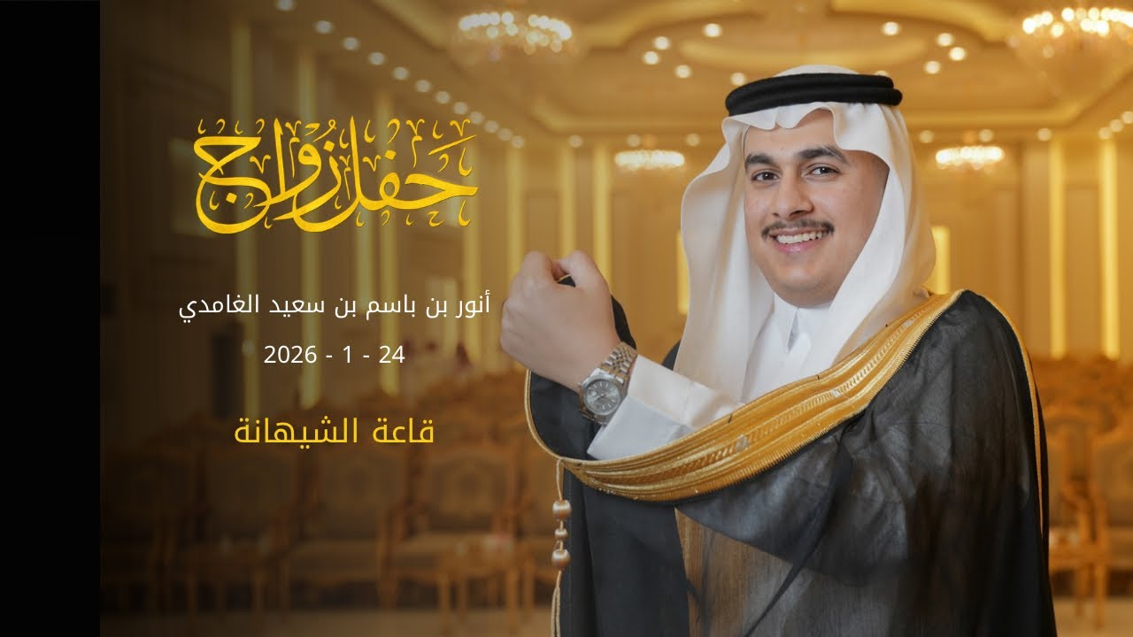 حفل زفاف | أنور بن باسم بن سعيد الغامدي | 24 / 1 / 2026 