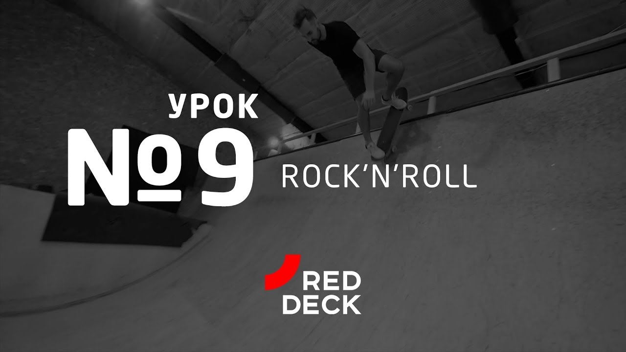 Девятый урок по скейтбордингу. Rock'n'roll.
