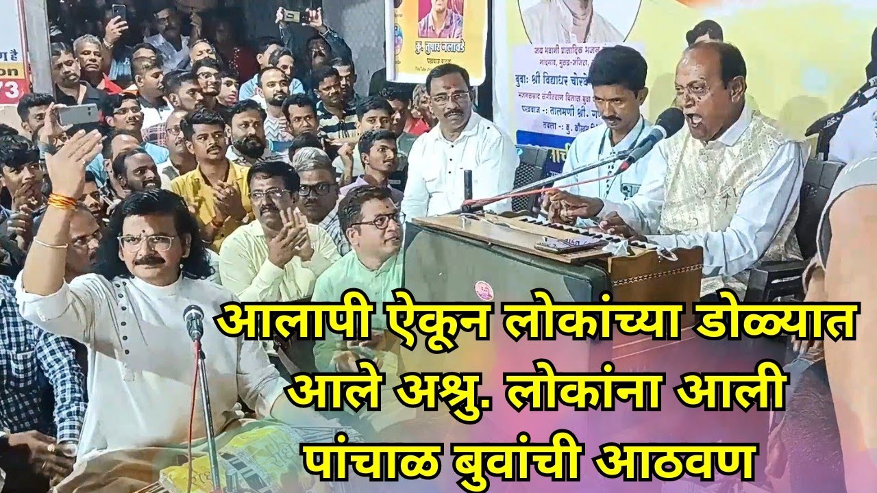 विजय परब बुवांचा आलाप😍😍🙏 | लोकांना आली पांचाळ बुवांची आठवण🙏
