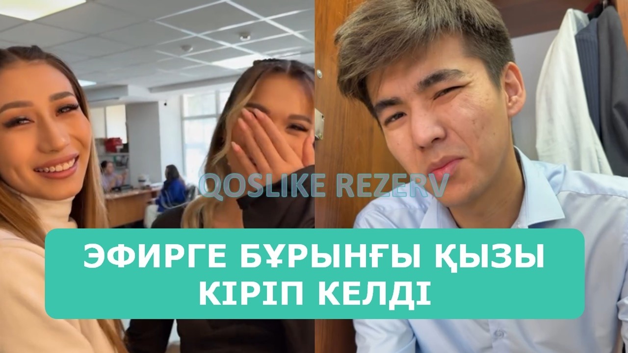 ҚОСЛАЙК ТІКЕЛЕЙ ЭФИР 18.03.2026. 2-БӨЛІМ