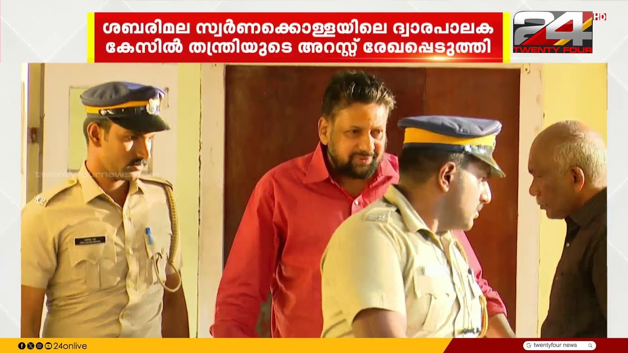 ശബരിമല സ്വർണക്കൊള്ള; ദ്വാരപാലക കേസിലും തന്ത്രി കണ്ഠരര് രാജീവരുടെ അറസ്റ്റ് രേഖപ്പെടുത്തി SIT