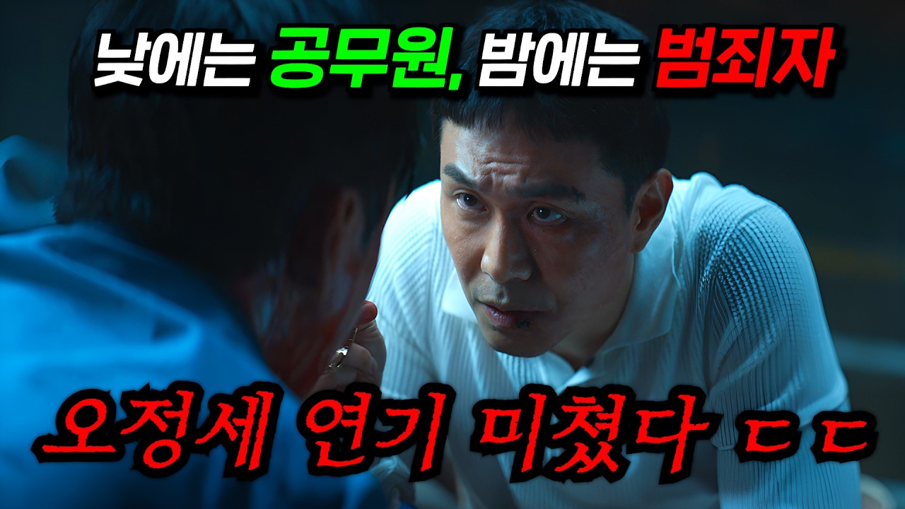와... 낮에는 공무원인데, 밤에는 범죄자가 되는 오정세 연기 미쳤다 ㄷㄷ.. 주변에서 진짜 극찬중인 드라마인데, 꼭 봐주세요...≪굿보이≫3-4화
