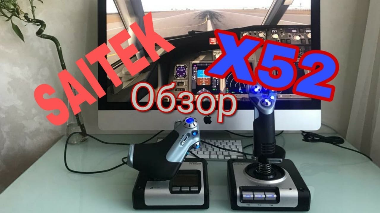 Saitek X52–обзор, подключение к Mac, совместимость с X-Plane 11