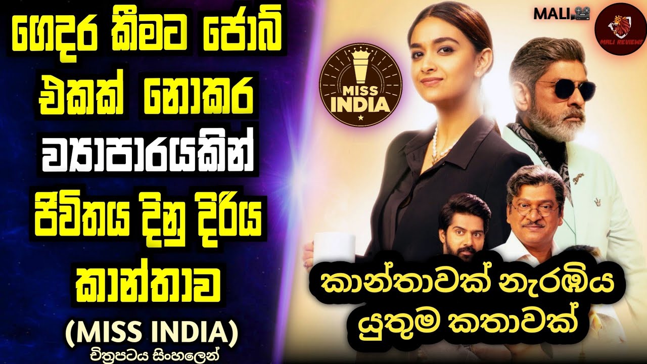 ව්‍යාපාර ලොවේ රැජිනක් වූ කෙල්ලෙක්ගෙ කතාව [Miss India]  Movie Review in Sinhala/ MALI Reviews