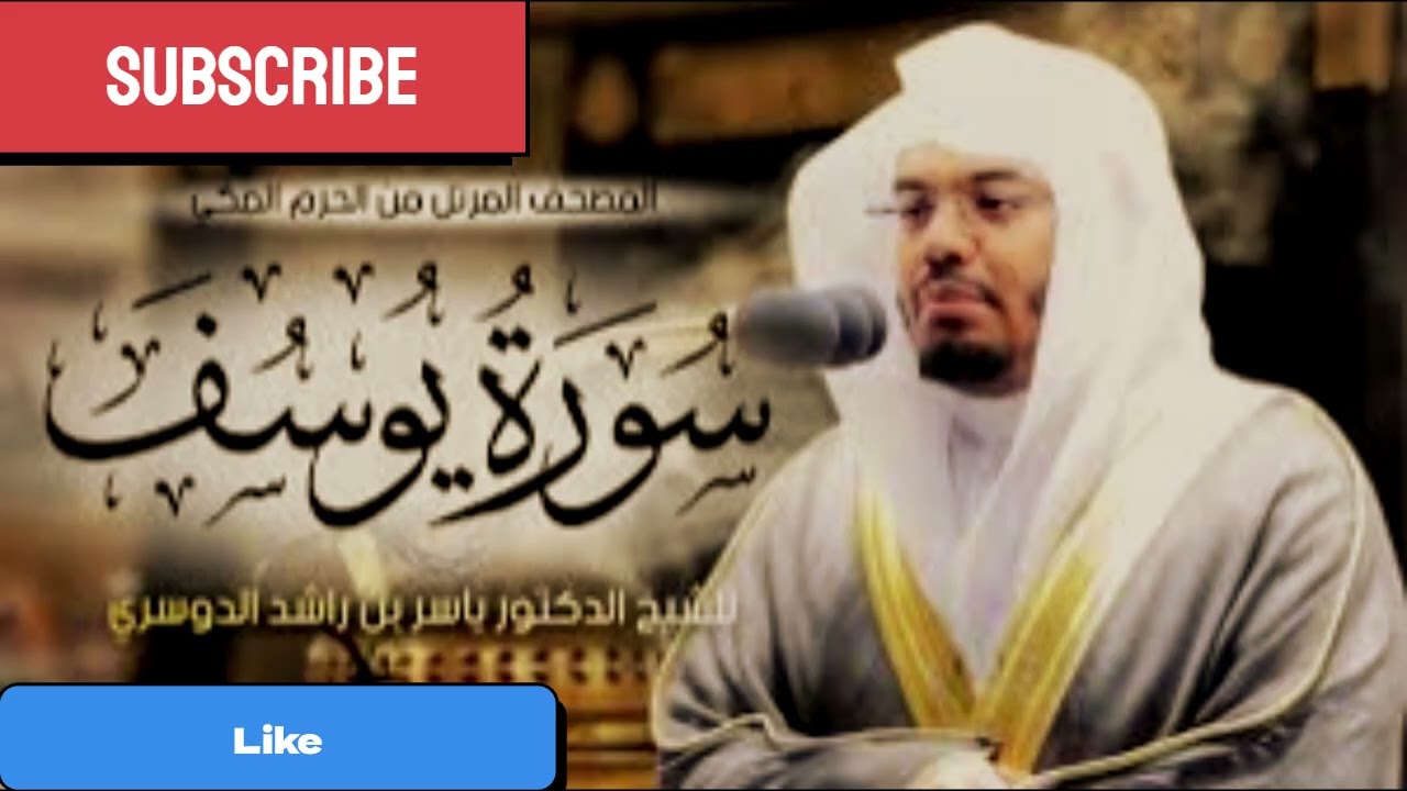 سورة يوسف بصوت القارئ ياسر الدوسري