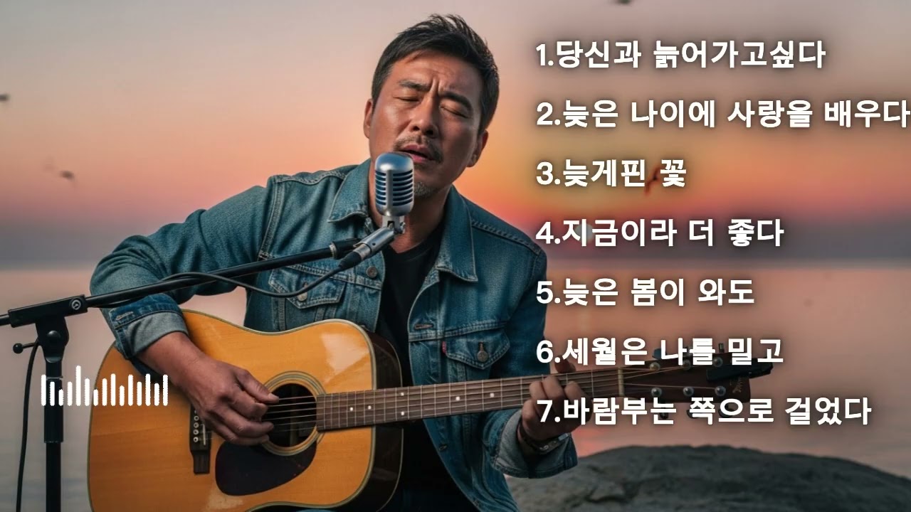 감성트롯/K트로트 /7080발라드 플레이리스트이게 바로 인생이예요/희노애락 모두 가까이에 늘 함께합니다. 맘먹기에 달린게 인생입니다