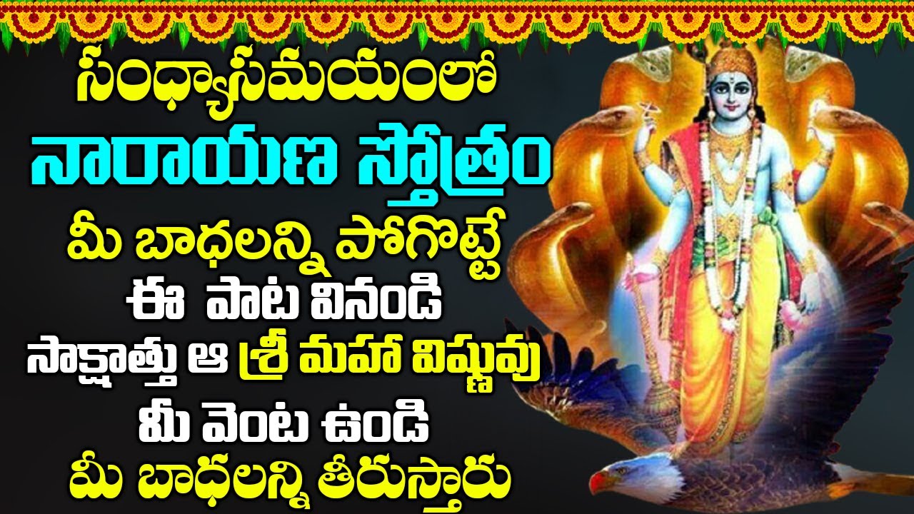 నారాయణ స్తోత్రం  11 నిమిషాలు వింటే మీ అప్పులన్నీ ఖచ్చితంగా తీరి ధనవంతులవుతారు | Narayana Stotram