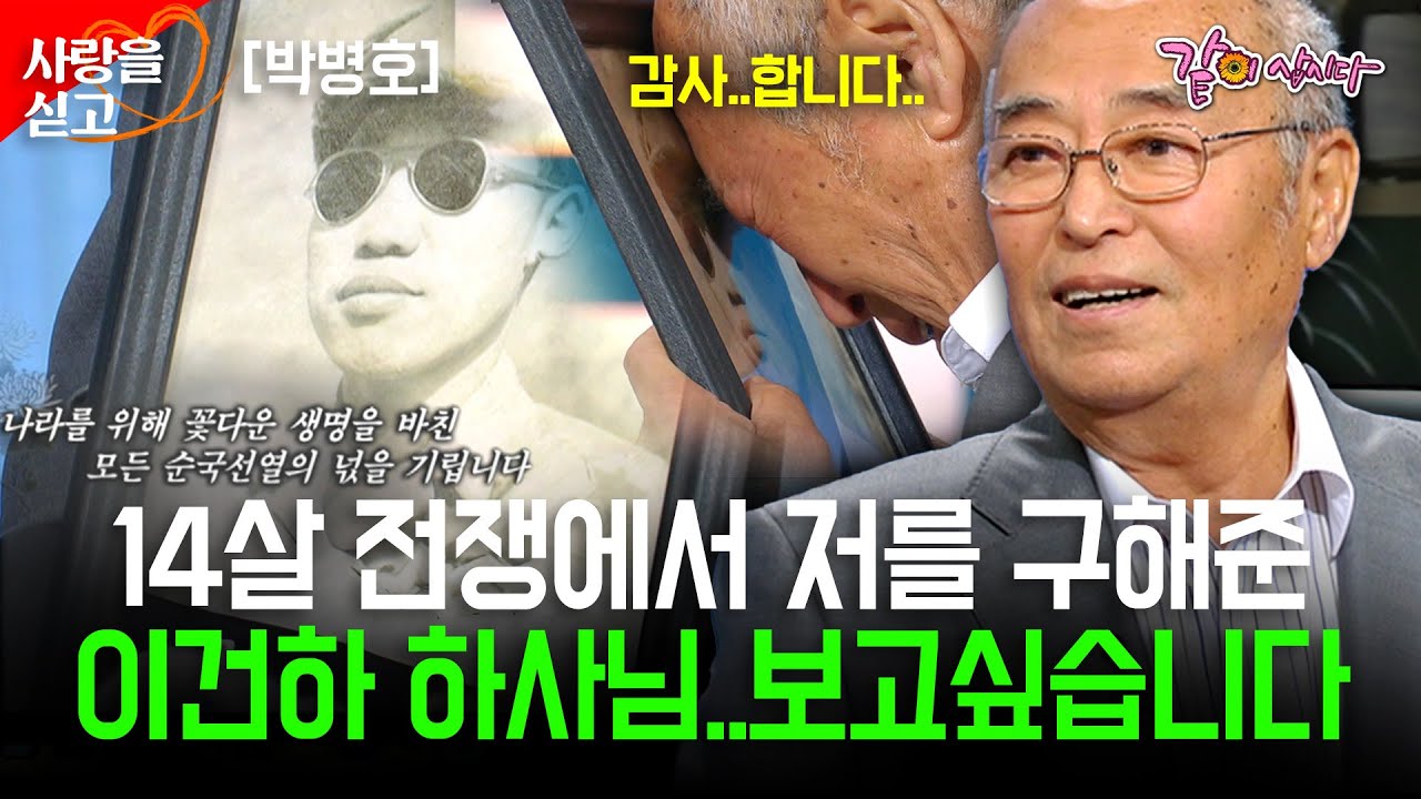 [TV는사랑을싣고] 14살 어린 나이에 전쟁에서 목숨을 구해준 군인 아저씨가 보고싶다.. | 박병호 | KBS 2009.06.05