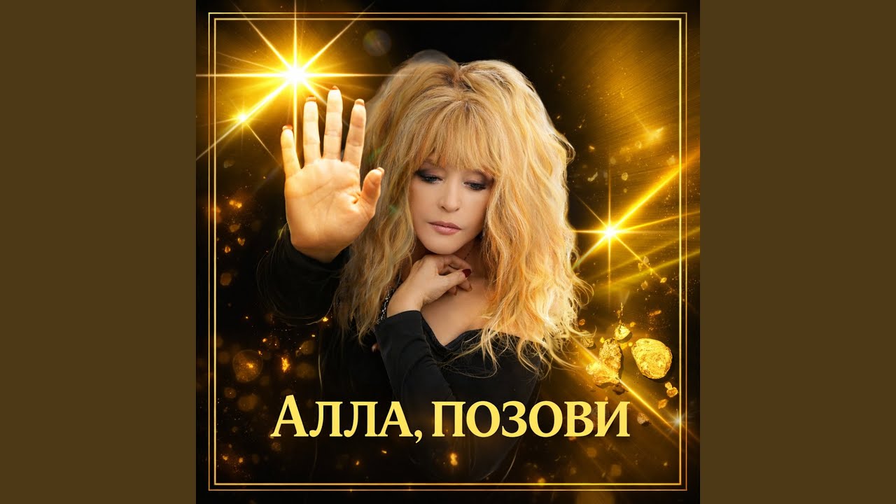 Алла позови