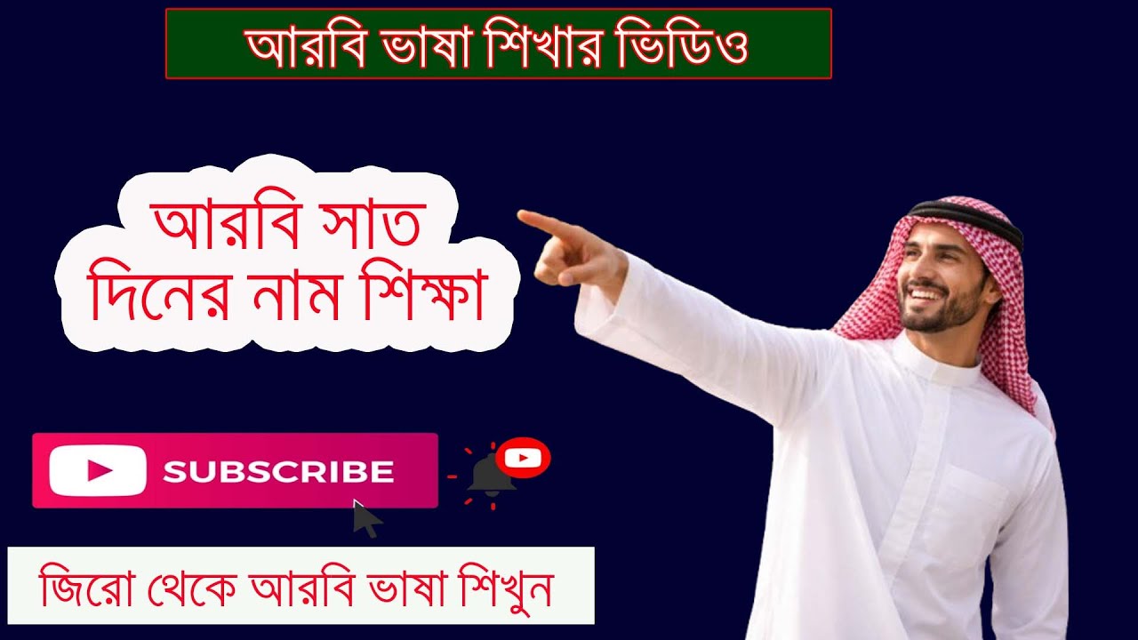 আরবি ভাষায় সাত দিনের নাম | 7 Days Name in Arabic | Arabic Language Learning