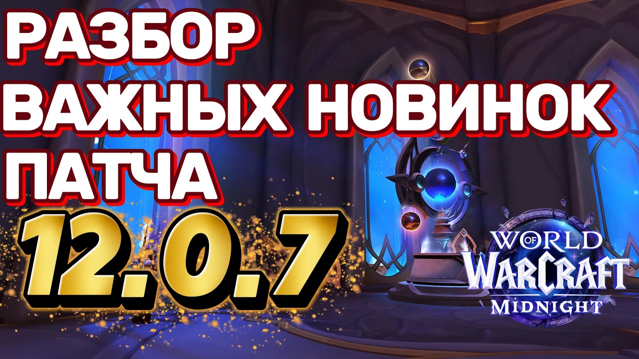 What's New in World of Warcraft Midnight Update 12.0.7