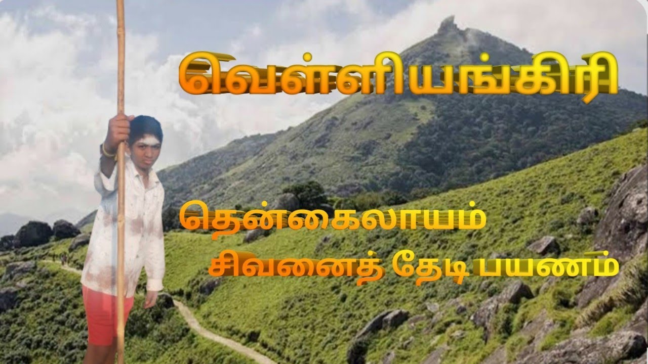 மாசி பௌர்ணமி வெள்ளியங்கிரி யாத்திரை 2026