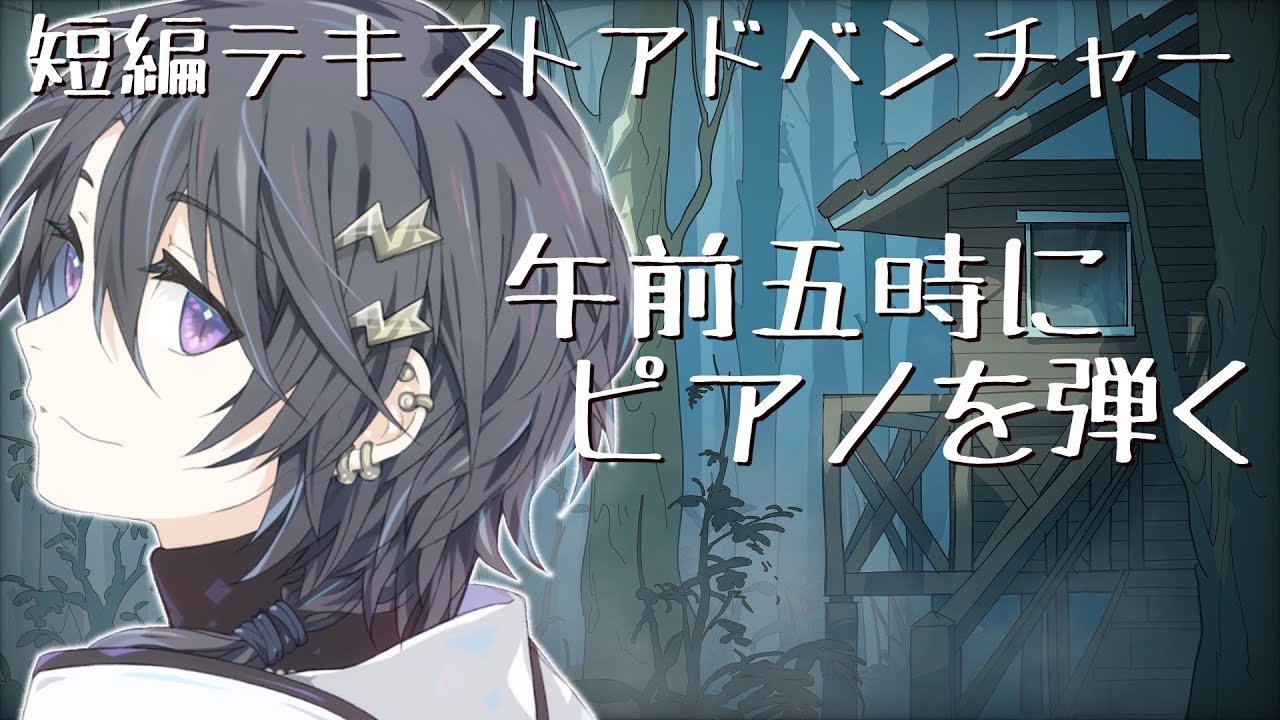 午前五時にピアノを弾く 【 奏手イヅル 】