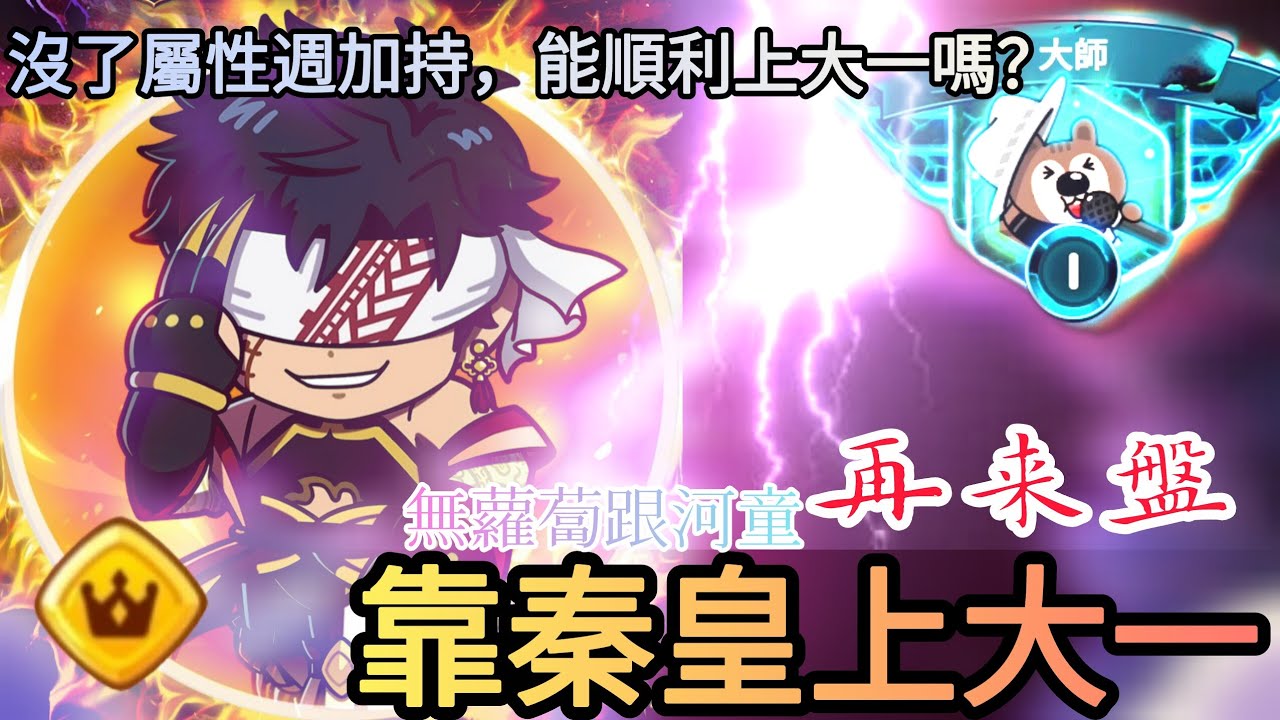 【LINE Rangers】靠秦皇上大一（再来盤）|沒了屬性週加成，還能上大師一嗎？