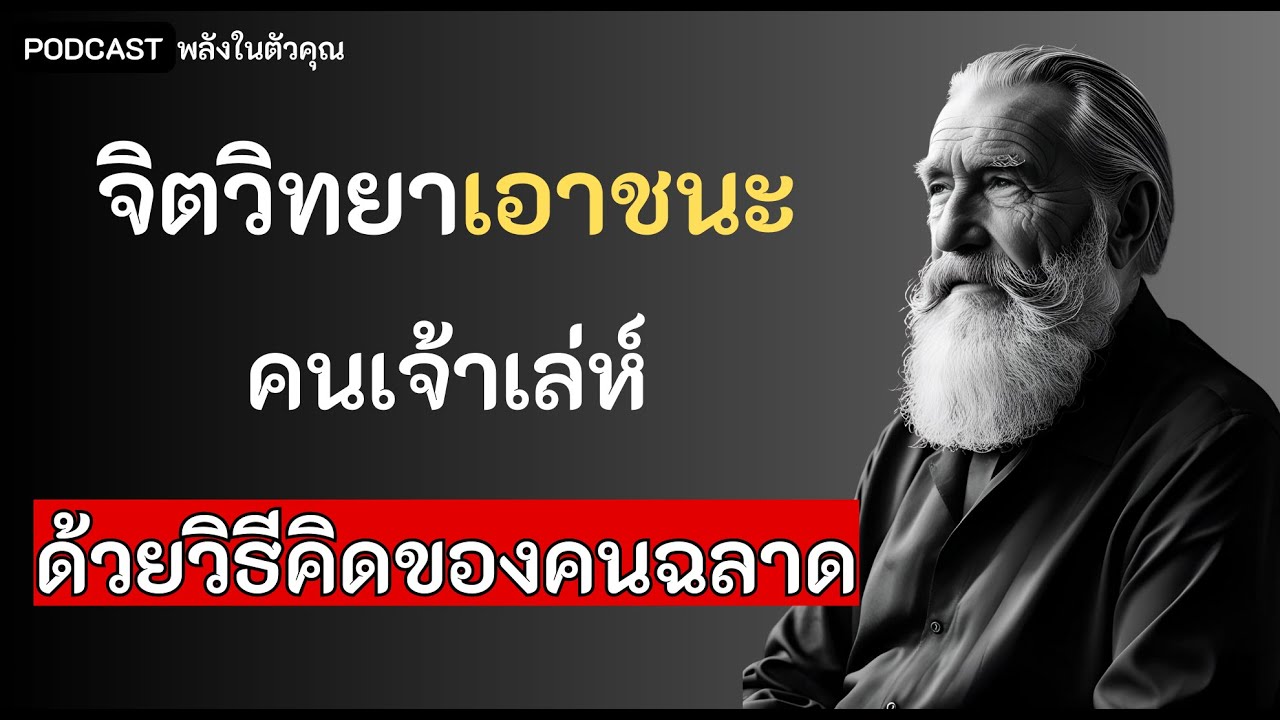 จิตวิทยาเอาชนะคนเจ้าเลห์ ด้วยวิธีคิดแบบคนฉลาด I Podcast ปลุกพลังในตัวคุณ
