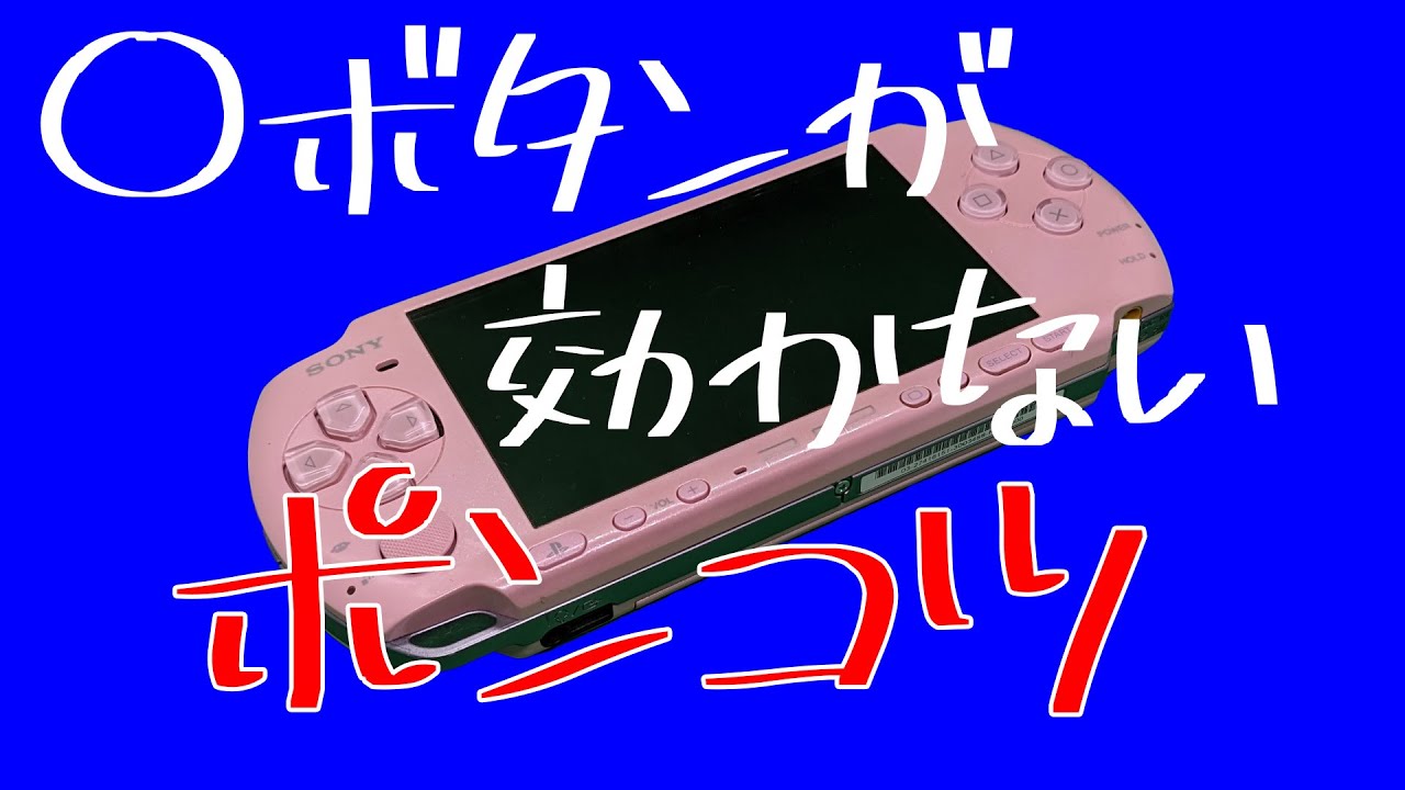 ○ボタンが効かないPSP