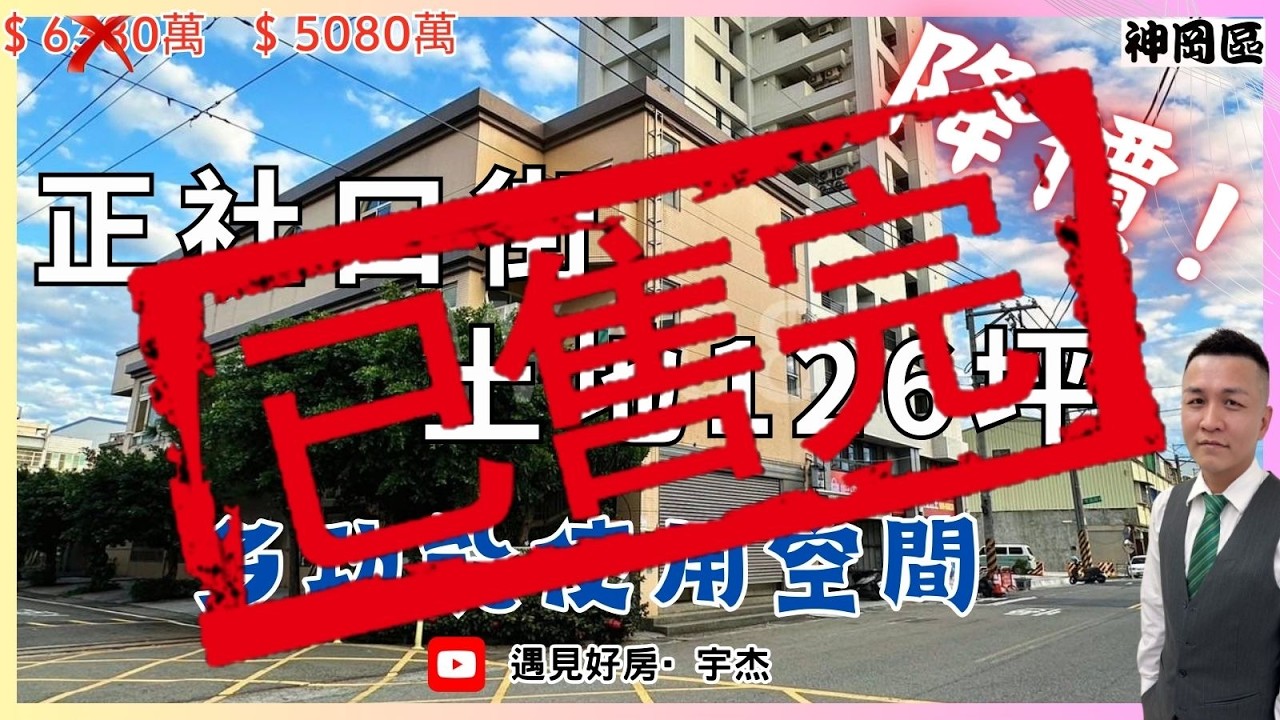 【降價5980萬】#神岡💥補習班💥安親班💥長照💥日照💥企業總部💥社口街💥12米路💥#劉宇杰 0911-457632