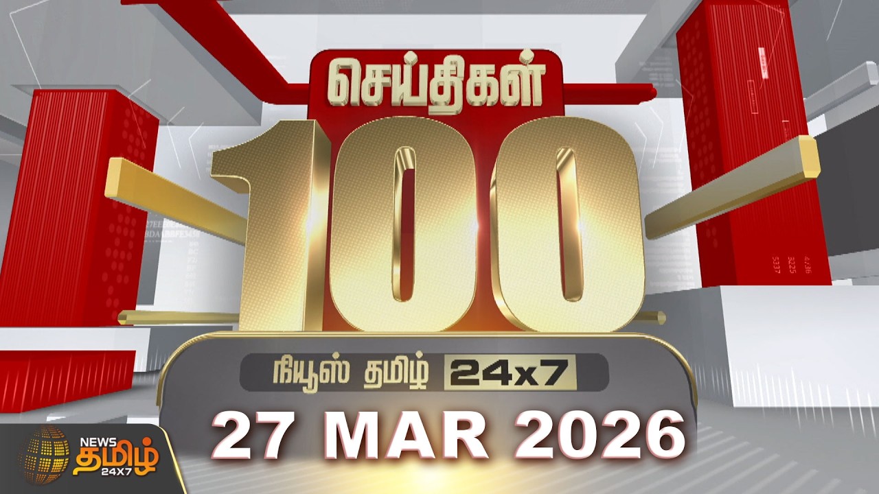 Today Fast 100 News | 27 MAR 2026 | இன்றைய 100 முக்கியச் செய்திகள் | TN Political Update