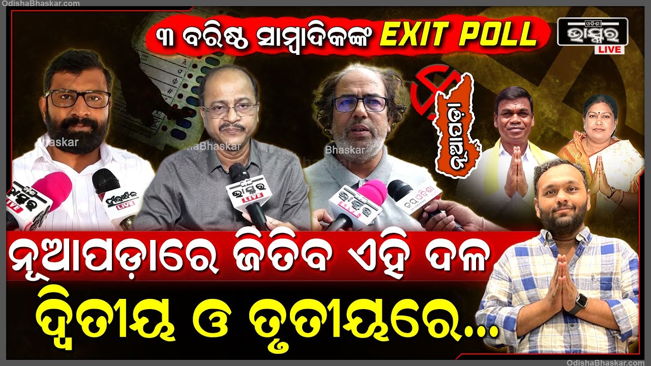 ପୁରା ନୂଆପଡା ବୁଲି ଆସିବା ପରେ କହିଦେଲେ ବରିଷ୍ଠ ସାମ୍ବାଦିକ ,କେଉଁ ଦଳ ରହିବ କେଉଁ ସ୍ଥାନରେ Nuapada Exit Poll