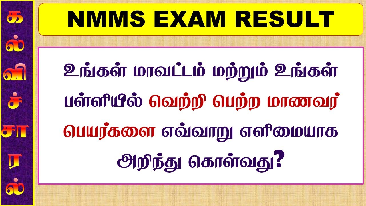 NMMS EXAM RESULT உங்கள்‌மாவட்டம் மற்றும் உங்கள்‌ பள்ளி மாணவர் பெயர் உள்ளதா என  எளிமையாக  கண்டறிய