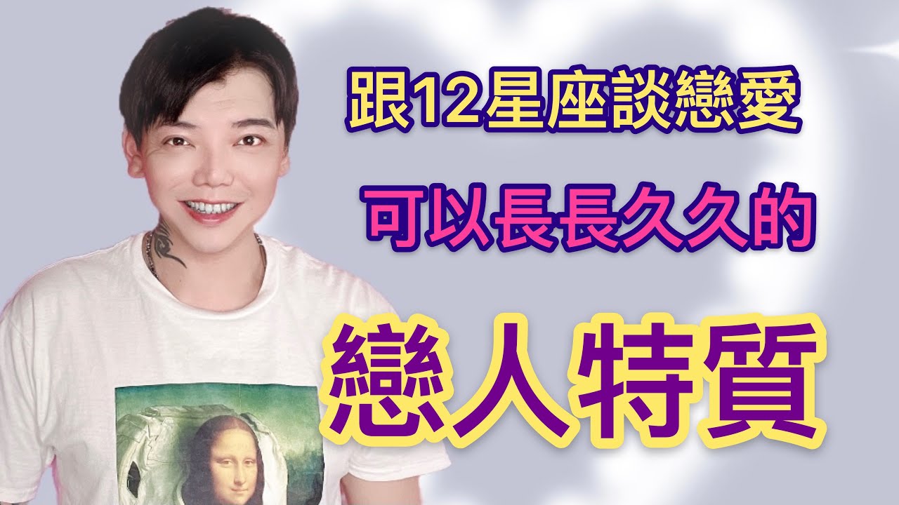 『星座』跟《12星座》談戀愛可以長長久久的♥️戀人特質♥️