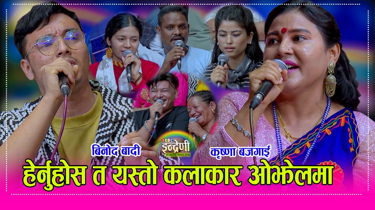 Binod Badi _Krishna दैलेखका बोनोद बादीको जस्तो स्वर र बेदना कसैको छैन, कृष्णा संग दोहोरी पनी उस्तै