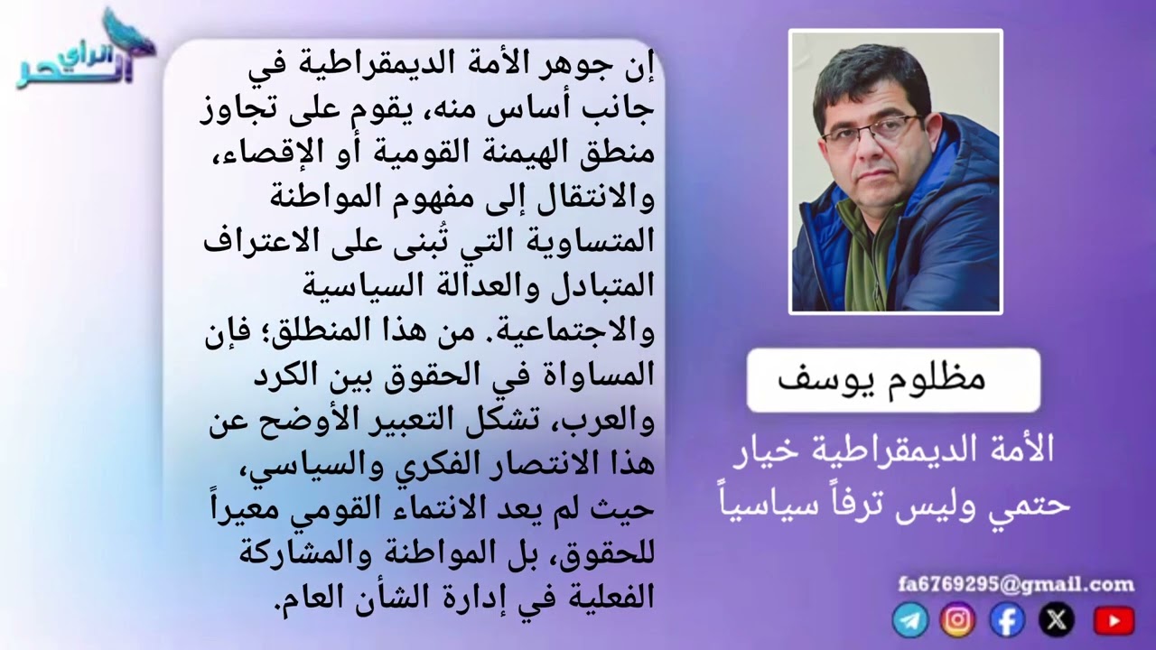 الأمة الديمقراطية خيار حتمي وليس ترفاً سياسياً 