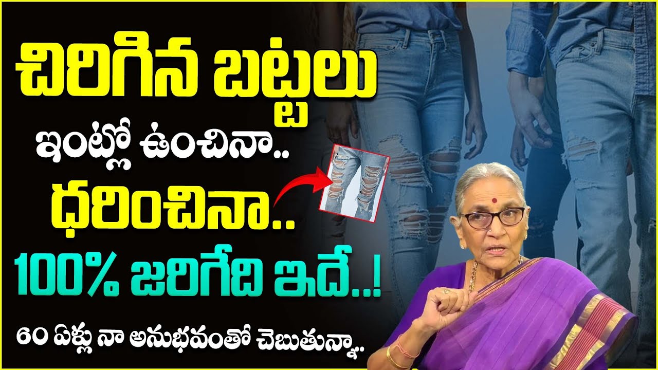 Anantha Lakshmi - చిరిగిన బట్టలు ధరిస్తే ఏం జరుగుతుంది..! | Dharma Sandehalu | SumanTV Women Life
