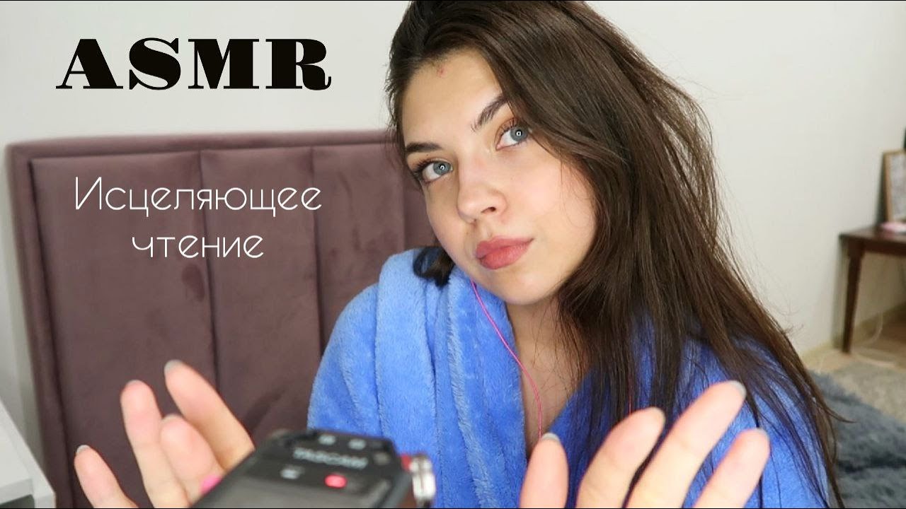АСМР🥰 ASMR/ Исцеляющее чтение 