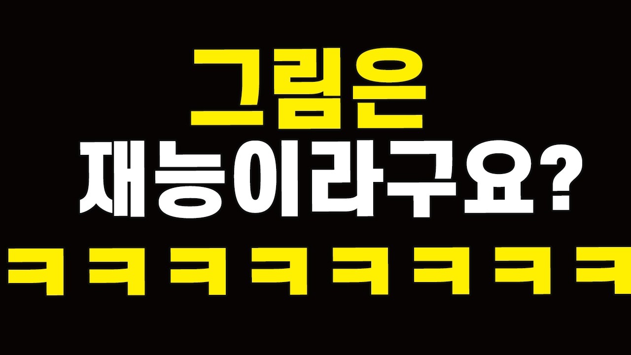 그림은 재능? 너만빼고 다 쓰는중ㅋㅋ 실패 불가 그림 필수 재료  #그림초보 #미술 #그림재료 #미술재료 #art