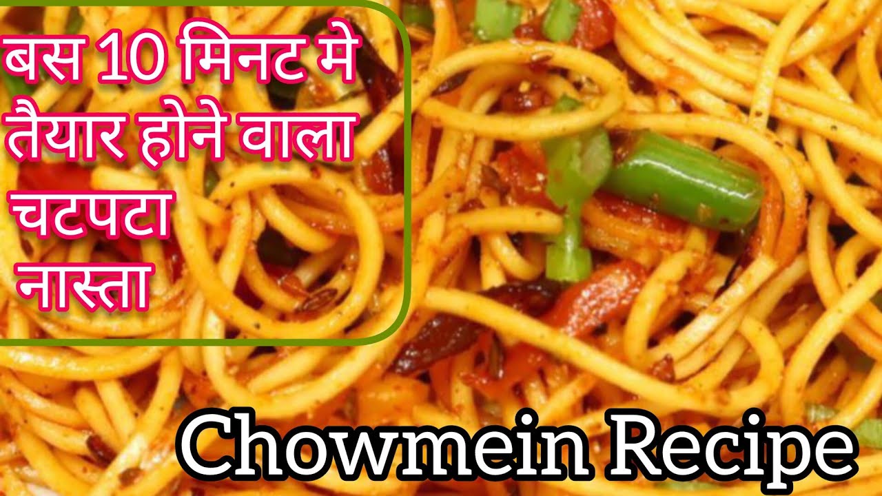 Veg chowmein recipe in hindi/quick easy recipe/veg noodles