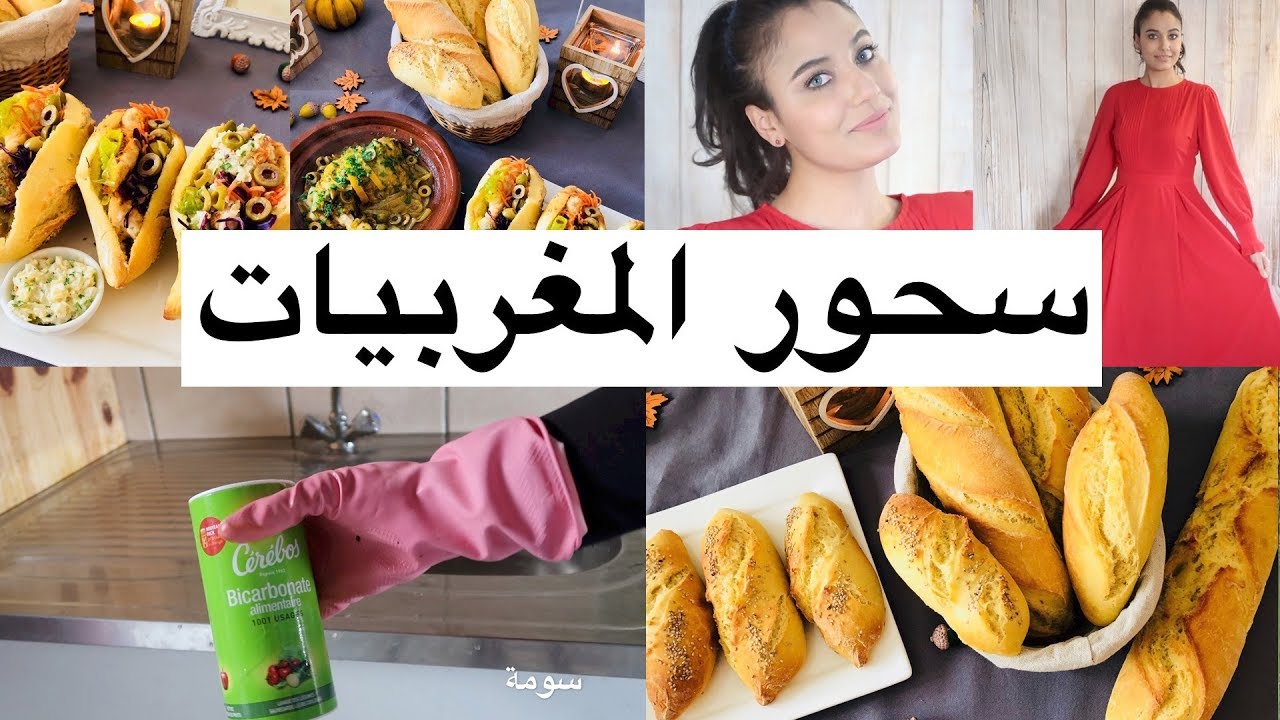 سحور المغربيات ياااااا عرب😆|فيديو سومة| ديكور تنظيف مائدة غداء مكياجى حيل منزلية video souma