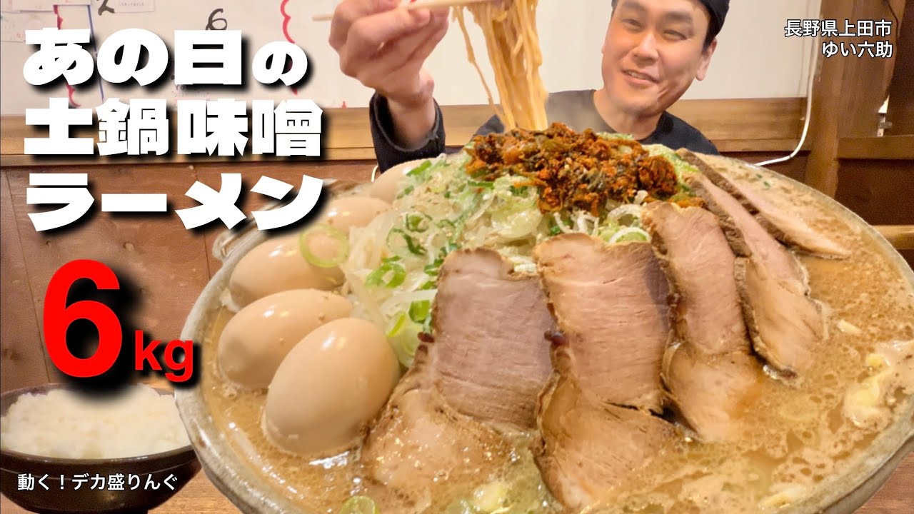 【大食い】あの日の巨大土鍋味噌豚骨！今度は独り占めで堪能して来た！！〜ゆい六助さん〜【大胃王】【長野県】