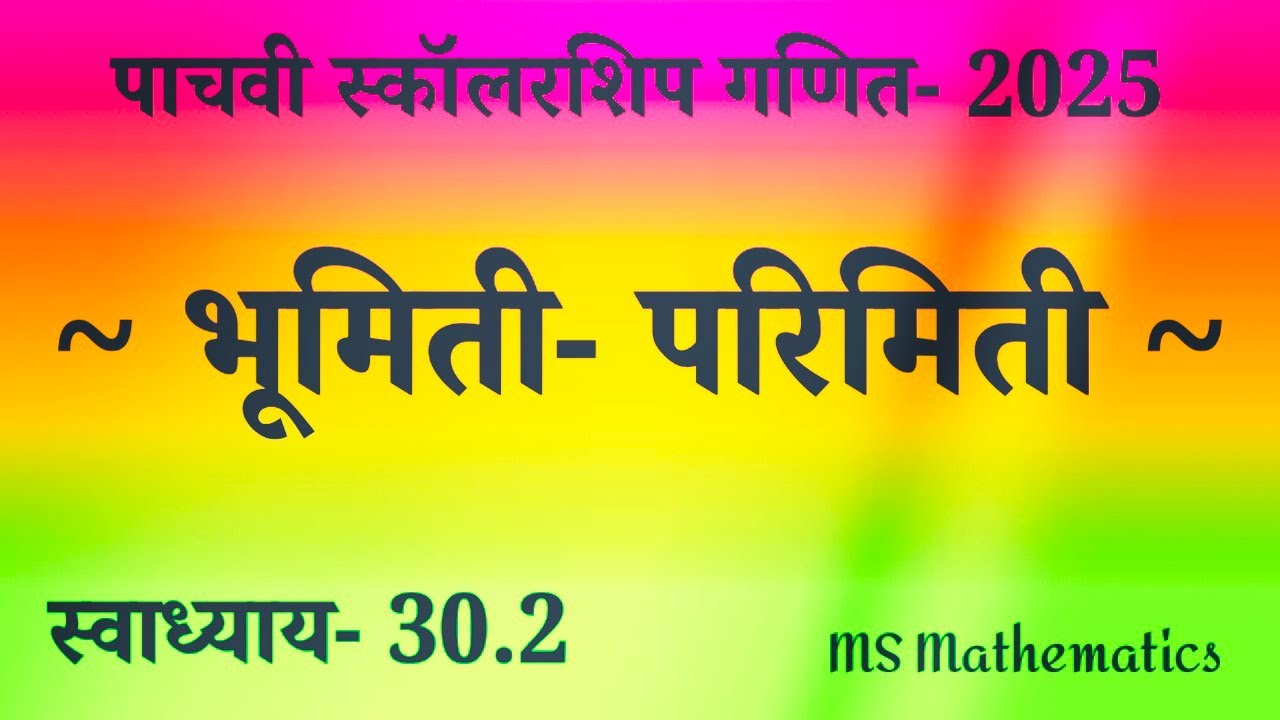 परिमिती- भूमिती | स्वाध्याय - 30.2 | पाचवी स्कॉलरशिप गणित | 2025 | #स्कॉलरशिप #maths #पाचवी