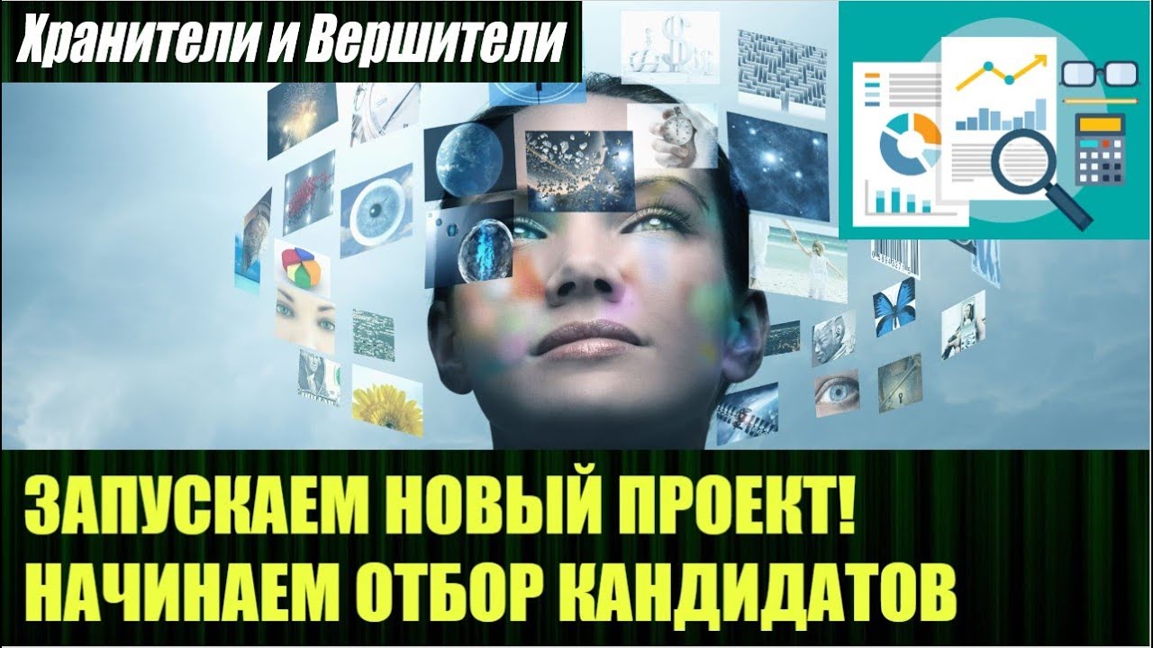 Запускаем новый проект, начинаем отбор кандидатов