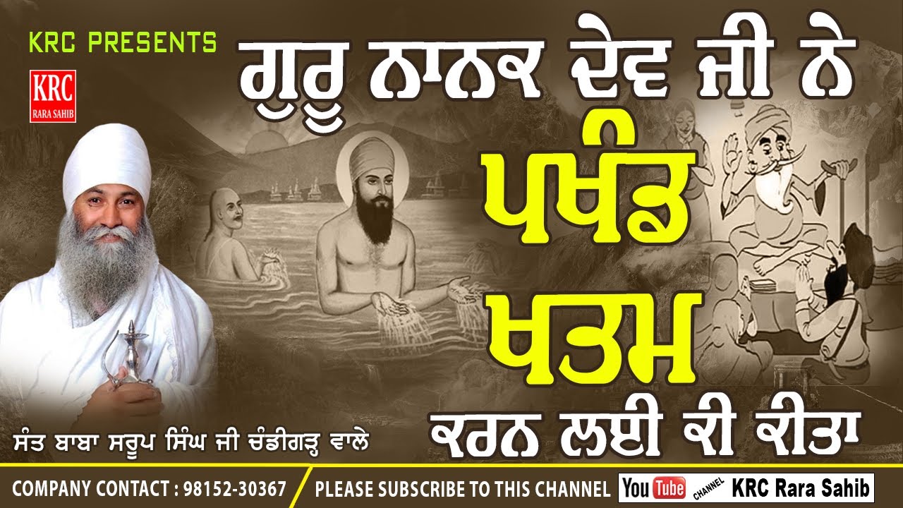 Guru Nanak Dev Ji Ne Pakhand Khatam Karam Lai Ki Kita - Sant Saroop Singh Ji Chandigarh Wale KRC