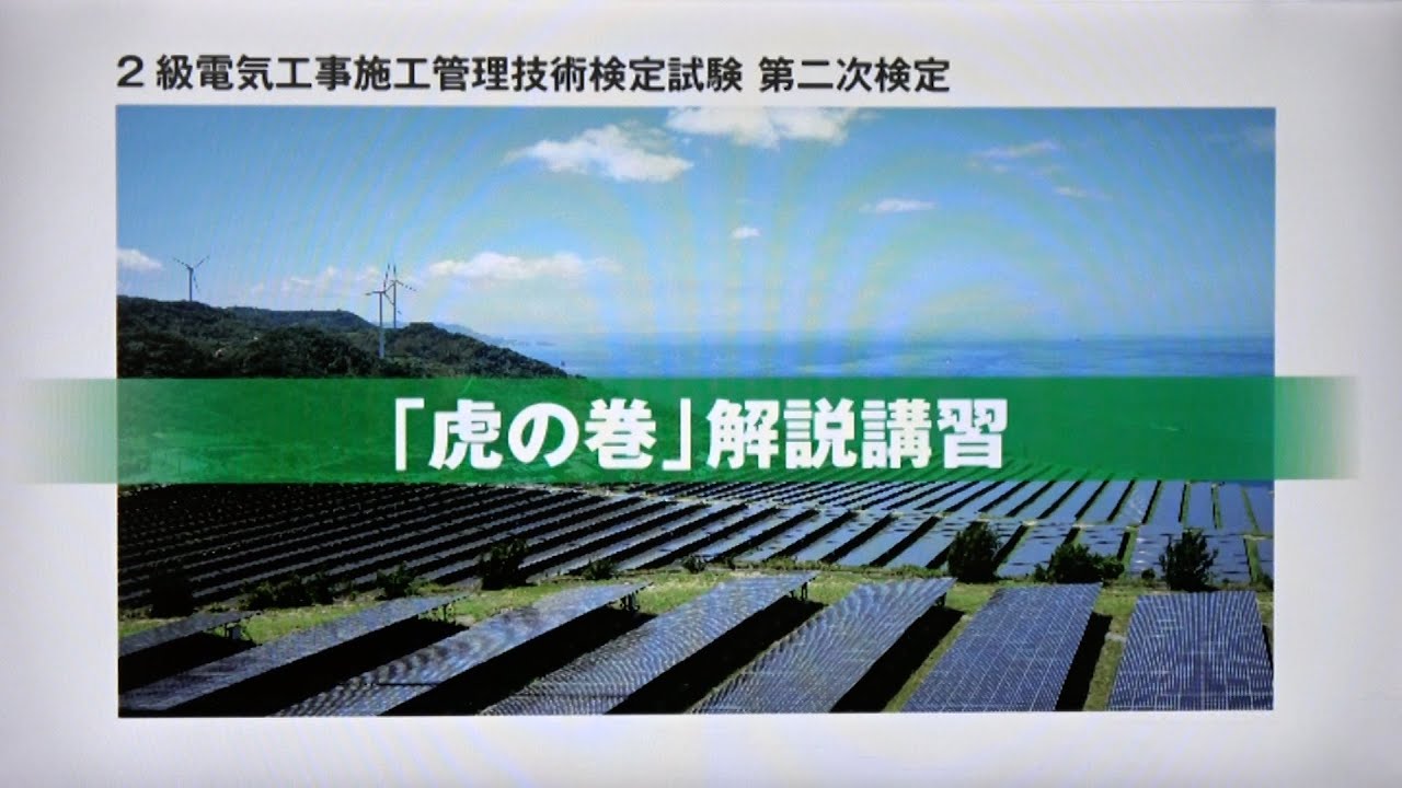 令和7年度 2級電気工事施工管理 第二次検定 「虎の巻」解説講習