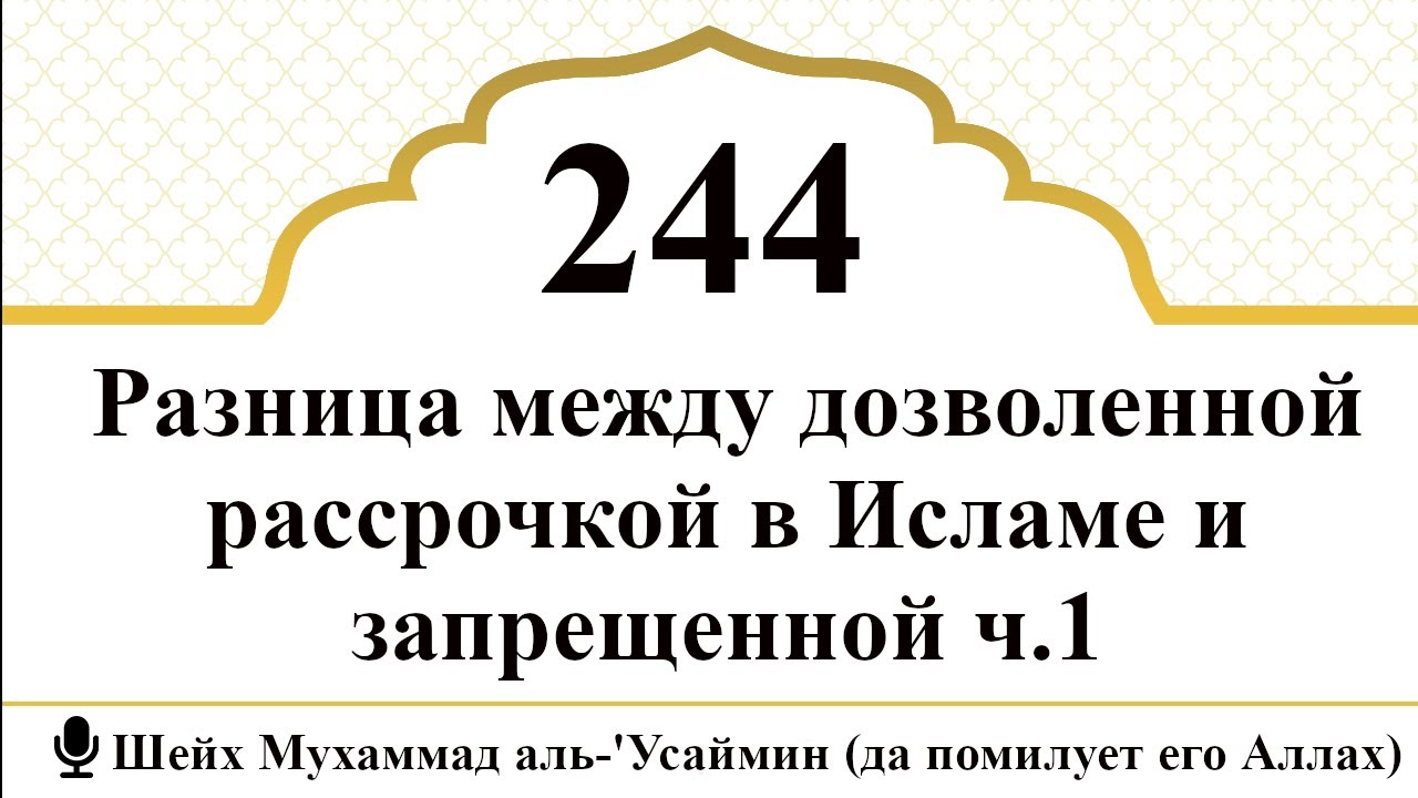 244) Разница между дозволенной рассрочкой в Исламе и запрещенной ч.1 I Шейх Мухаммад аль-'Усаймин