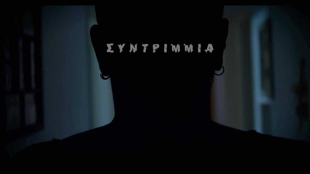 Συντρίμμια - Αργύρης Λούλατζης & Νίκος Στρατάκης