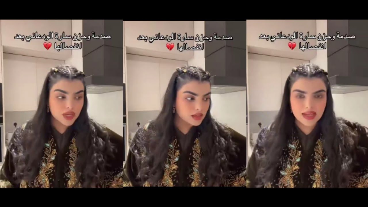 تأثير الانفصال على سارة الودعاني ❤️❤️