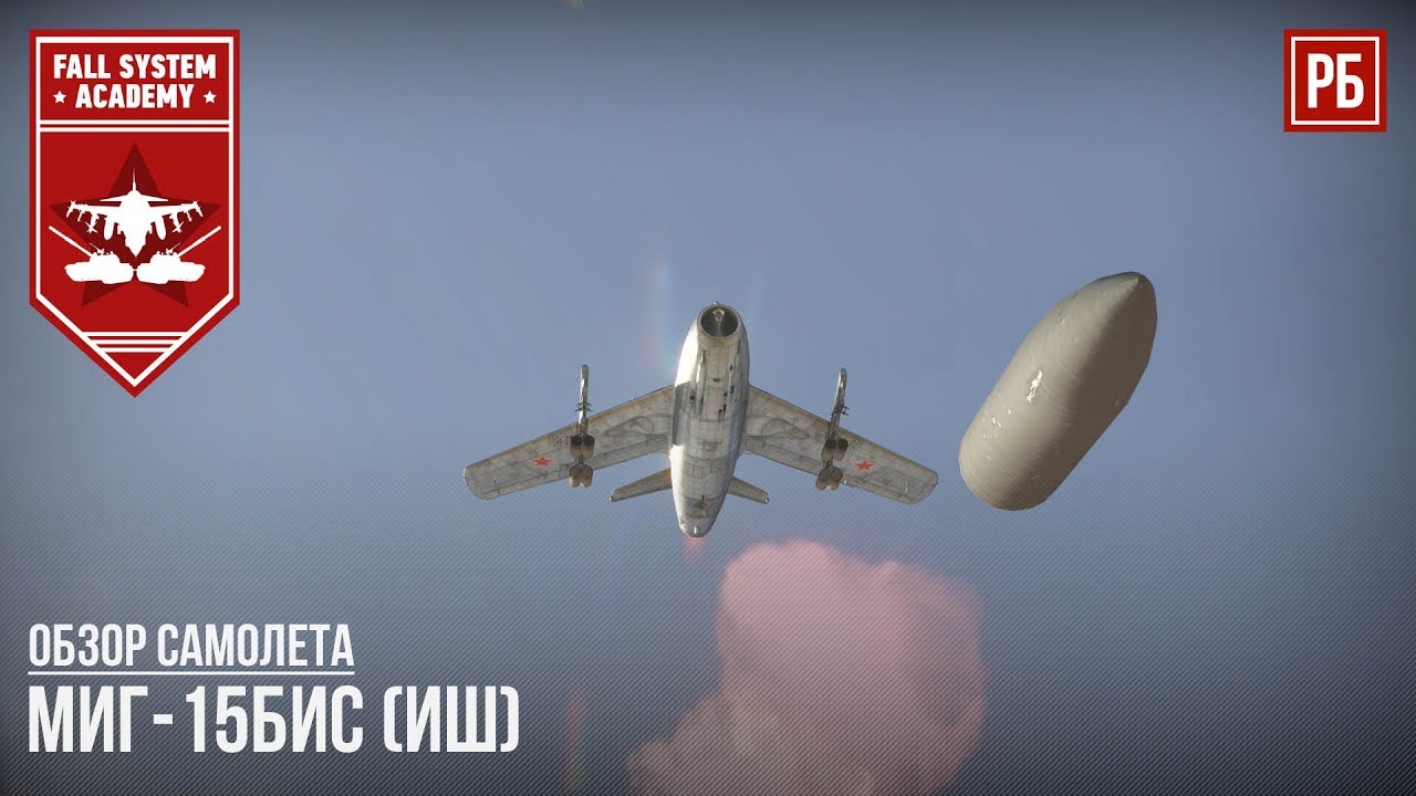 МиГ-15Бис (ИШ) - РЕАКТИВНЫЙ ШТУРМОВИК в WAR THUNDER