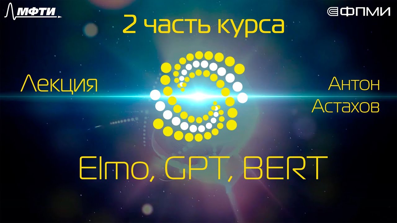 Лекция. Elmo, GPT, BERT