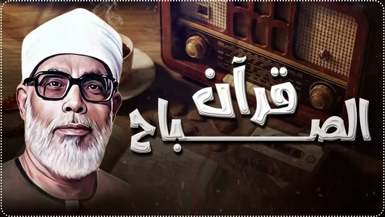 قرآن الصباح بصوت الشيخ محمود خليل الحصري  تلاوة هادئة ومريحة