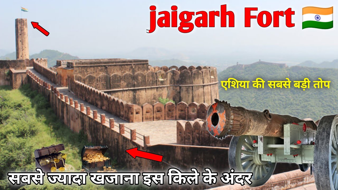 Jaigarh Fort Jaipur ॥ जयगढ़ किले का रहस्य| राजस्थान का सबसे अनोखा दुर्ग ।