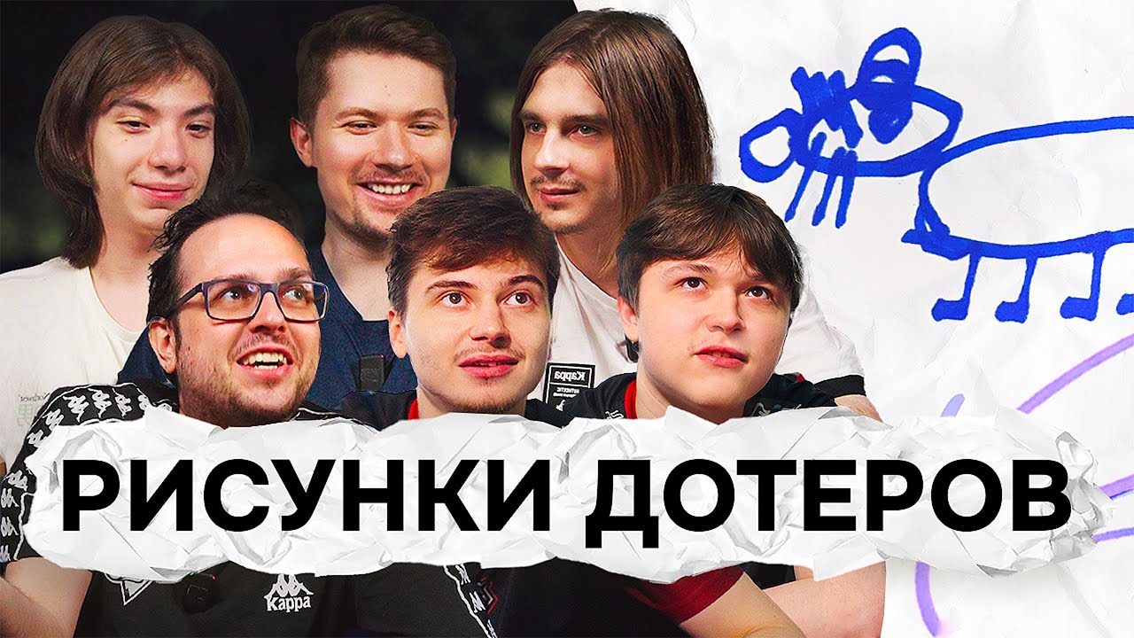 Угадай героя по Рисунку от Дотера. RAMZES666 и Antares, Puppey и yamich, Fng и G