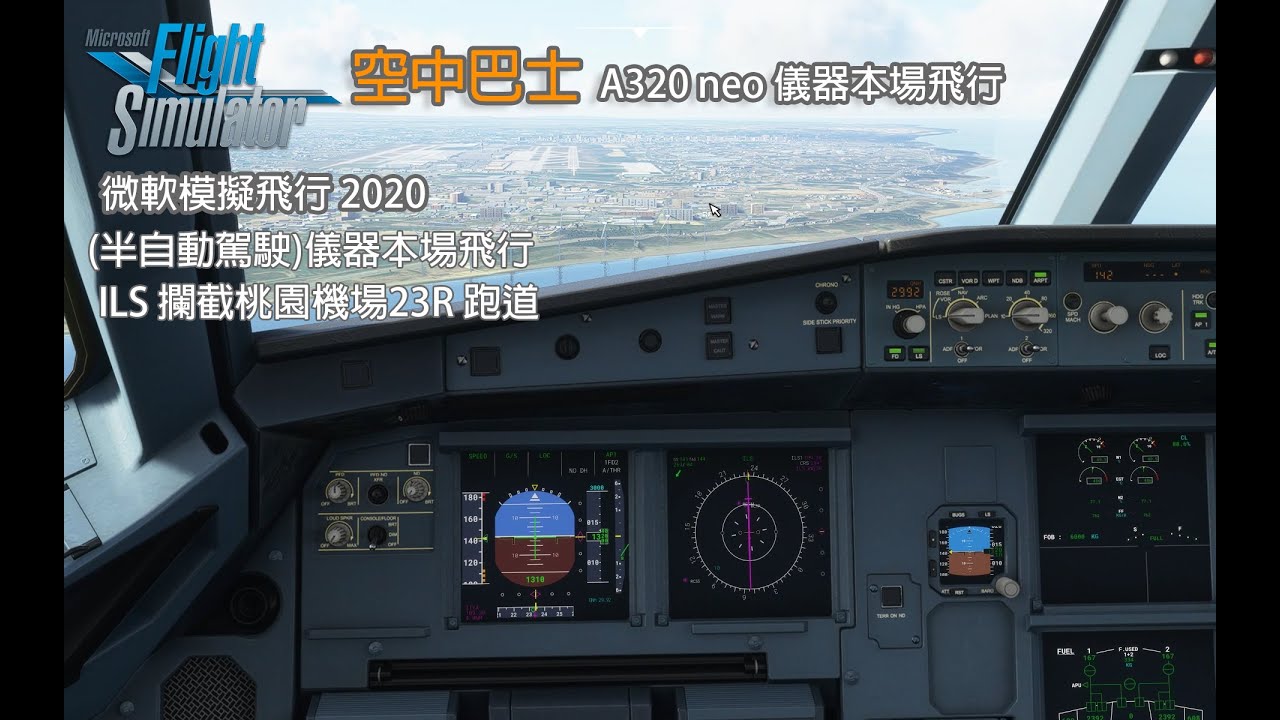 空中巴士 AIRBUS A320 neo 桃園本場儀器飛行 (ILS攔截23R跑道) - 微軟模擬飛行2020