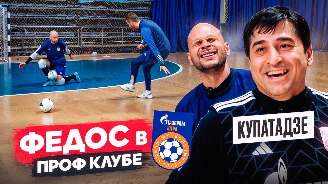 ФЕДОС УДИВИЛ ЛЕГЕНДУ ФУТЗАЛА КУПАТАДЗЕ || ПОПАЛ В КЛУБ СУПЕРЛИГИ