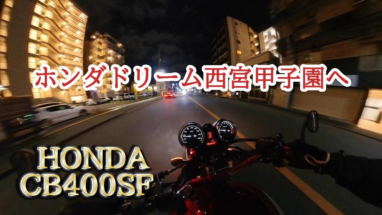 【CB400SF】ホンダドリーム西宮甲子園に行ってきました。